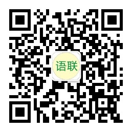 语联微信公众号